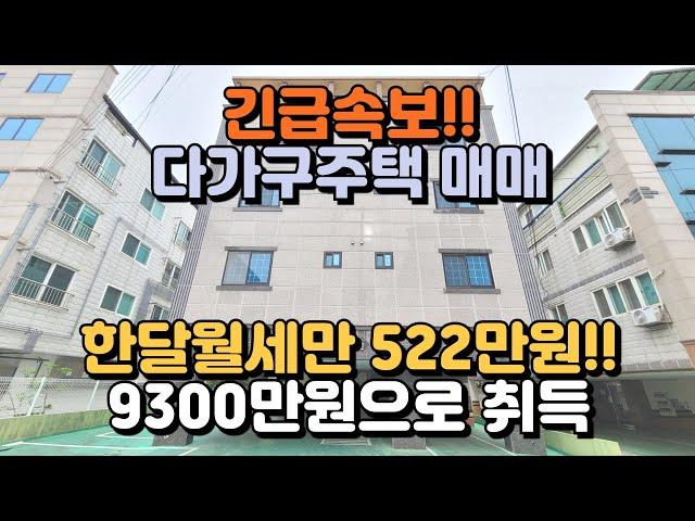 다가구주택매매, 9300만원으로 월세가 522만원이나?? 놀랍네요! 깔끔하게 리모델링된 매물 보고가세요! 여기는 땡땡시 땡땡동입니다!!