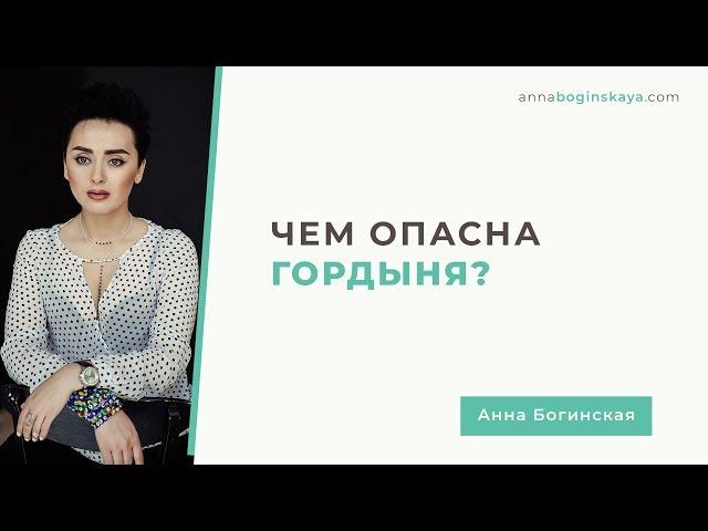 Гордыня как причина попадания в манипулятивные отношения. Анна Богинская.