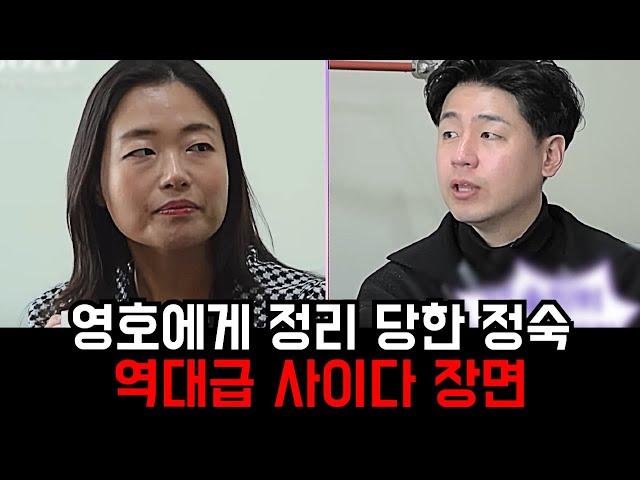 [나는솔로 26기] 순자 영자 앞에서 너무너무 얄밉던 정숙을 참교육한 인간사이다 영호