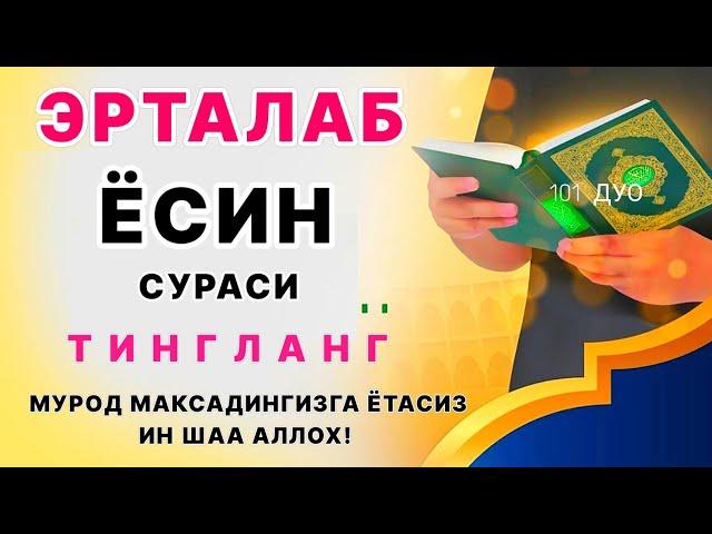 Ёсин сураси қийин дамда ўқилса, Аллоҳ таоло банда аҳволини енгиллаштиради | эрталабки дуолар