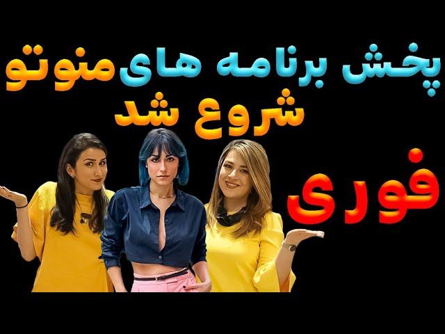 فوری: شبکه منوتو روی آنتن رفت : اعلام فرکانس های جدید