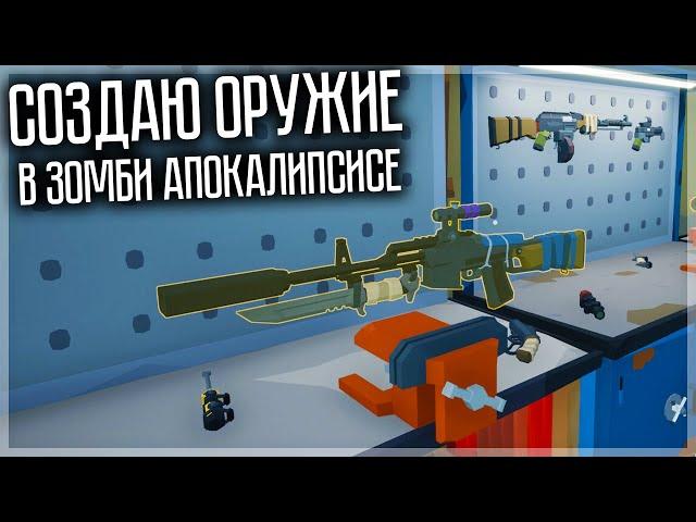 Я СОЗДАЮ ОРУЖИЕ В ЗОМБИ АПОКАЛИПСИСЕ! RISE OF GUN