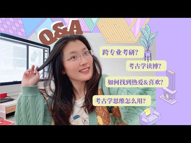 Q&A｜聊聊考古学的问题以及我的感悟和建议｜考古学考研？读博？跨专业？