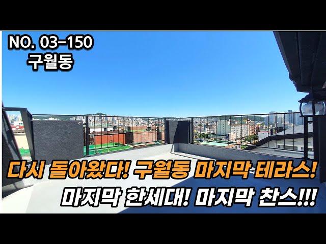 인천신축빌라 다시 돌아왔다! 구월동 마지막 최저가 테라스!! 마지막 한세대! 더이상 이런기회는 없다!