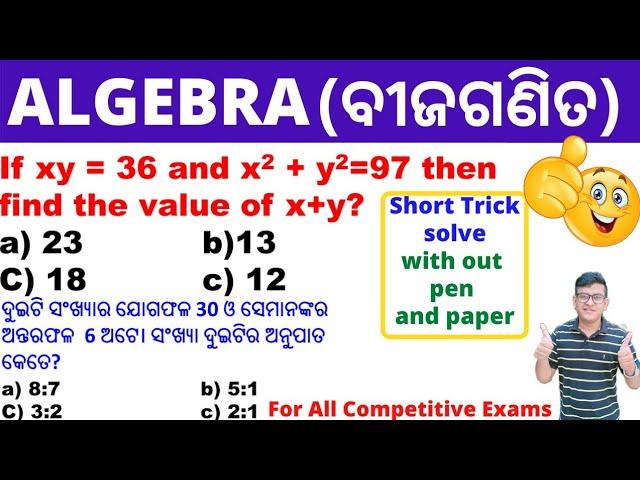 Algebra Short Tricks|Important Questions|Algebra Math|For All Exams|SSC,OSSSC,ASO By Chinmaya Sir