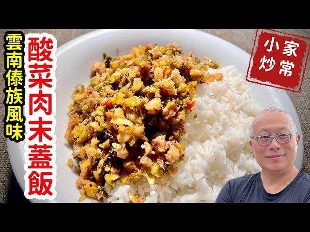 酸菜炒肉末，這樣做準沒錯_雲南傣族風味家常菜，當真好吃又下飯_章新雲南風味，開心上菜