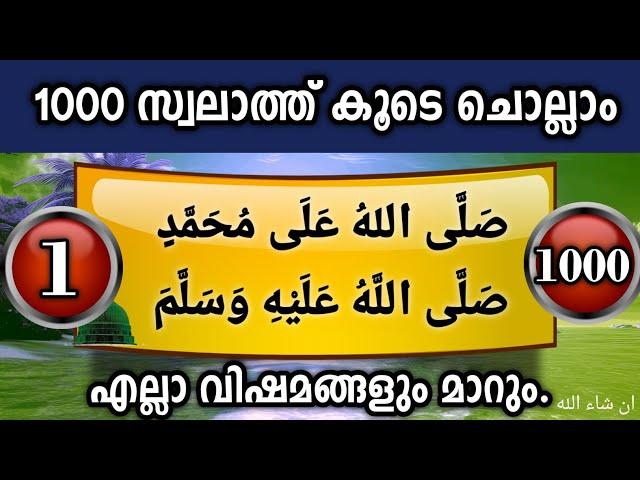 ദിവസവും പുണ്യ മദീനയിലേക്ക് 1000സ്വലാത്ത് ചൊല്ലാം swallallahu ala muhammed(sw)swalath