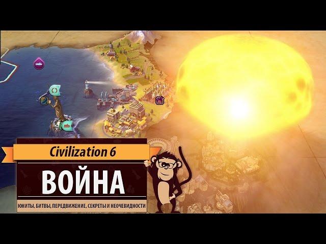 Война в Sid Meier's Civilization 6: юниты, особенности, неочевидные моменты, урон