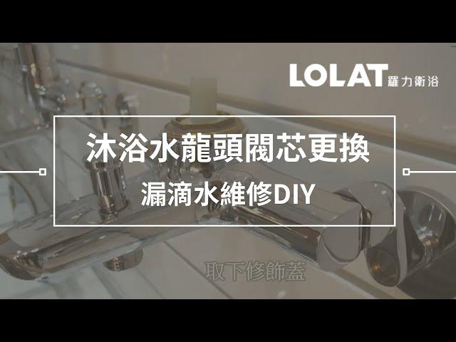 水龍頭漏水維修DIY－5分鐘更換浴室沐浴水龍頭閥芯