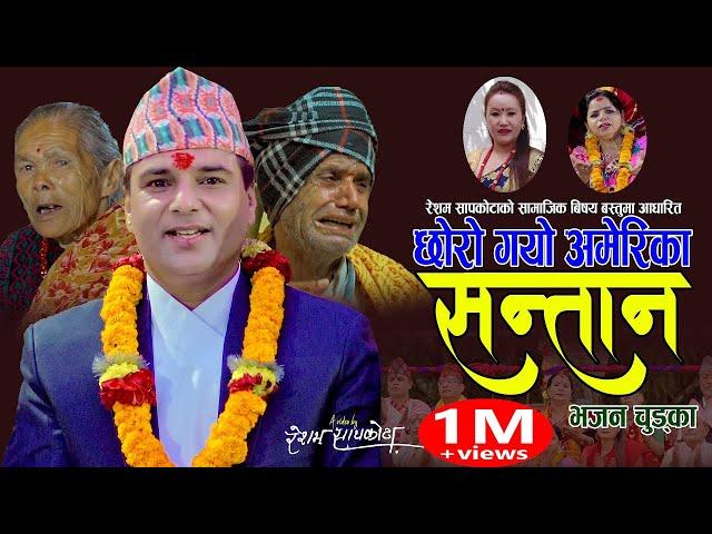 सन्तान || New Bhajan Chudka 2078,2021 || Resham Sapkota & Manju Gurung