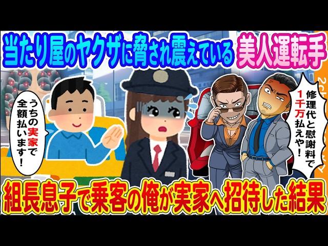 【2ch馴れ初め】ヤクザの当たり屋に脅され震えている美人タクシー運転手→組長息子で乗客の俺が実家へ招待した結果