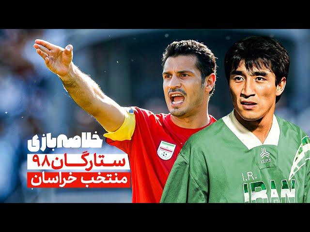 خلاصه بازی ستاره‌های تیم ملی 98 و منتخب خراسان با حضور علی دایی و خداداد عزیزی