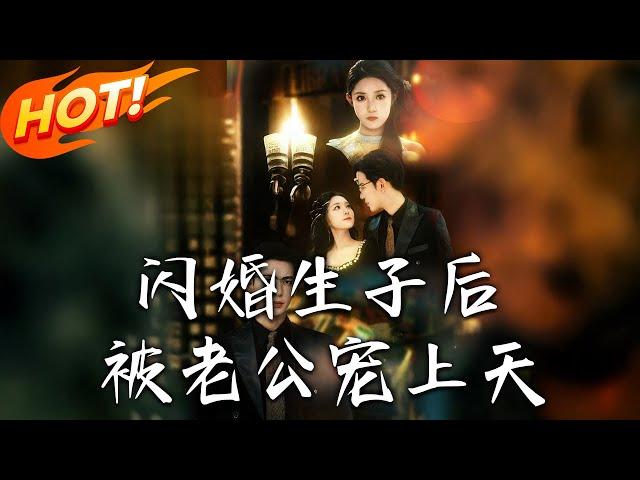 《閃婚生子後被老公寵上天》第1~87集【高清完结合集】丨意外生子後消失一年！謝染產子當日被夜北寒找到，追妻路上她的神秘馬甲全掉落！#盛世短剧 #短剧 #恋爱 #逆袭 #都市 #甜宠
