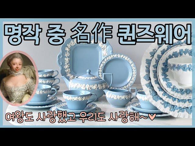 웨지우드 퀸즈 웨어  이쁜찻잔 마음껏 구경하세요 :) Wedgwood Queensware