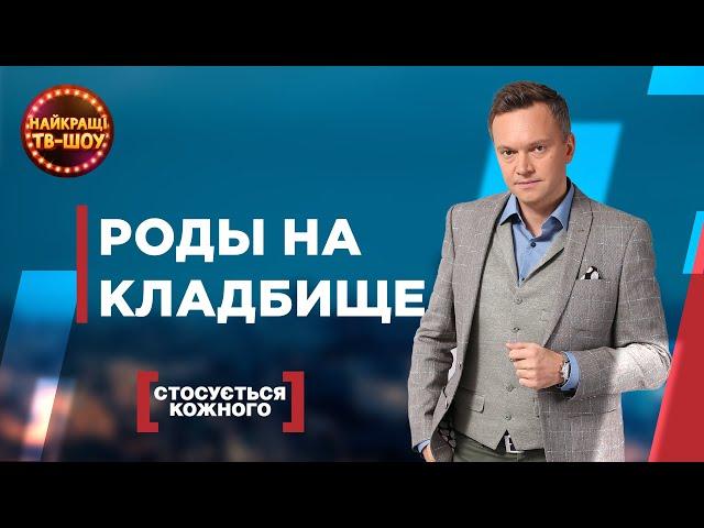 РОДЫ НА КЛАДБИЩЕ | САМЫЕ ПОПУЛЯРНЫЕ ВЫПУСКИ КАСАЕТСЯ КАЖДОГО | ЛУЧШИЕ ТВ-ШОУ