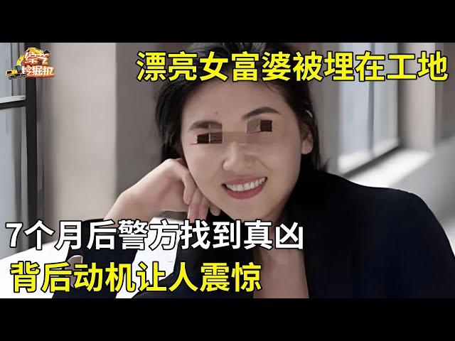 漂亮女富婆被埋在工地,7个月后警方找到真凶,动机让人震惊【真人真事】