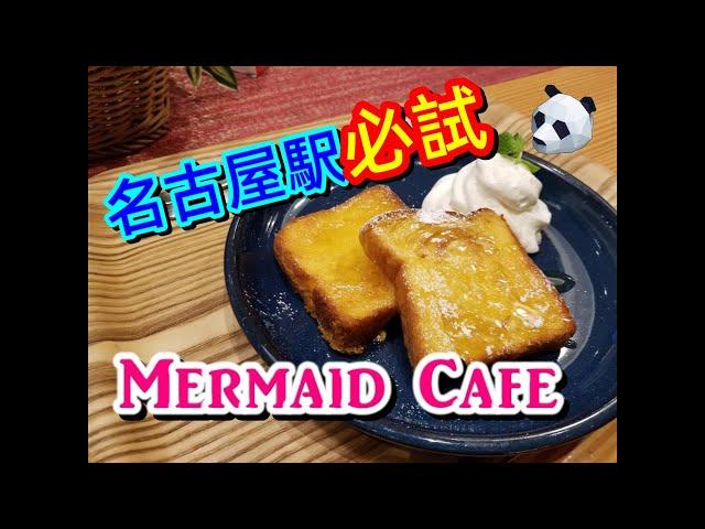 日本名古屋 | Mermaid Cafe  名古屋駅 中央通 Ep10