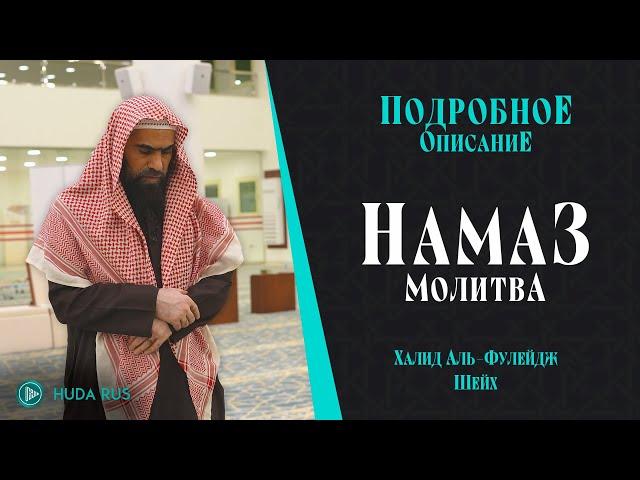 Новое видео! НАМАЗ ПО СУННЕ | Подробное ОПИСАНИЕ МОЛИТВЫ Пророка (ﷺ) - Шейх Халид аль-Фулейдж