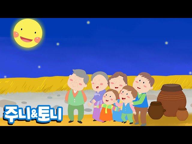 한가위만 같아라 | 추석동요 | 한가위동요 | 가족동요 | 시즌송 | 주니토니 by 키즈캐슬