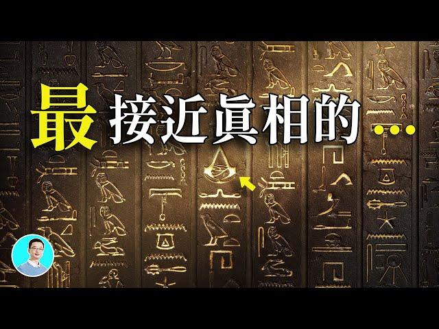 【我們已經接近最後的秘密了】古埃及人竟然是...?【尼可拉斯楊】