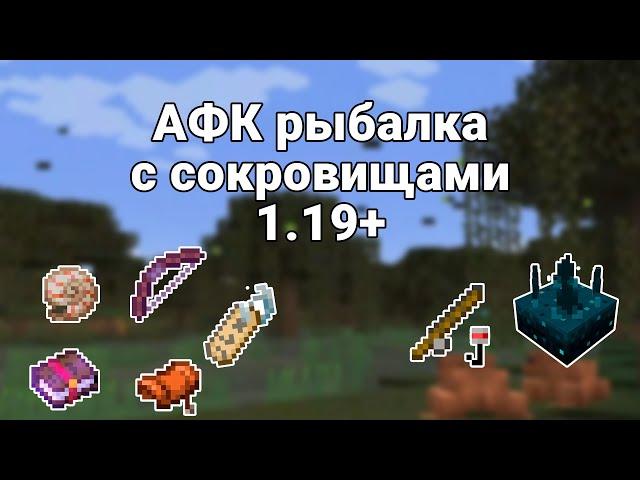 АФК РЫБАЛКА В МАЙНКРАФТ 1.19