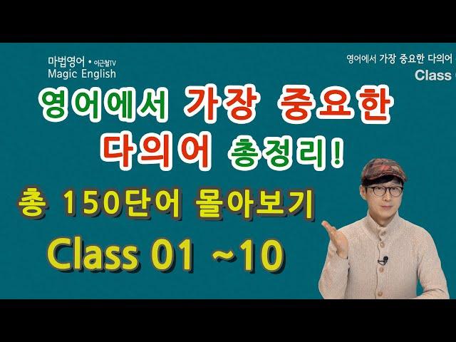 Class 01~10 복습 몰아보기 - 영어에서 가장 중요한 다의어 정리! - 150 단어 총정리