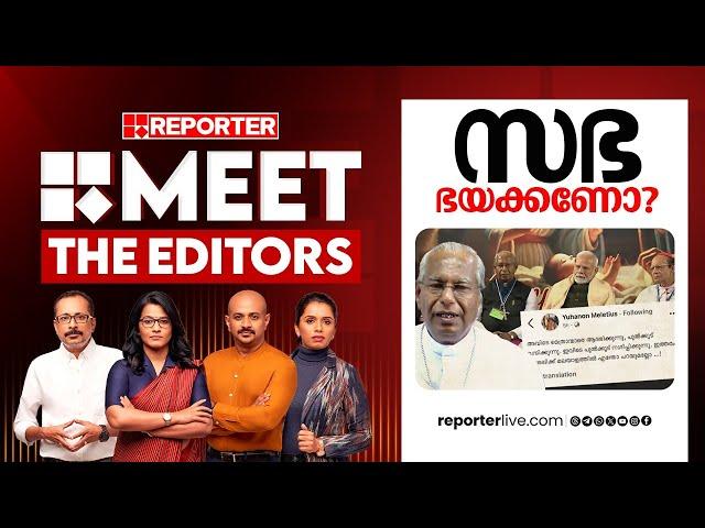 സഭ ഭയക്കണോ? | MEET THE EDITORS | Narendra Modi