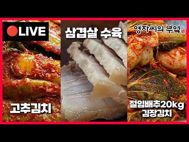  고품격 요리교실 오후2시!️  [절임배추 20kg 김장김치, 고추김치, 수육] 241103(일)