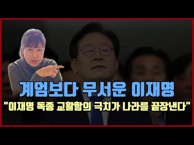 계엄보다 무서운 이재명 "독종 교활함의 극치가 나라를 끝장낸다"