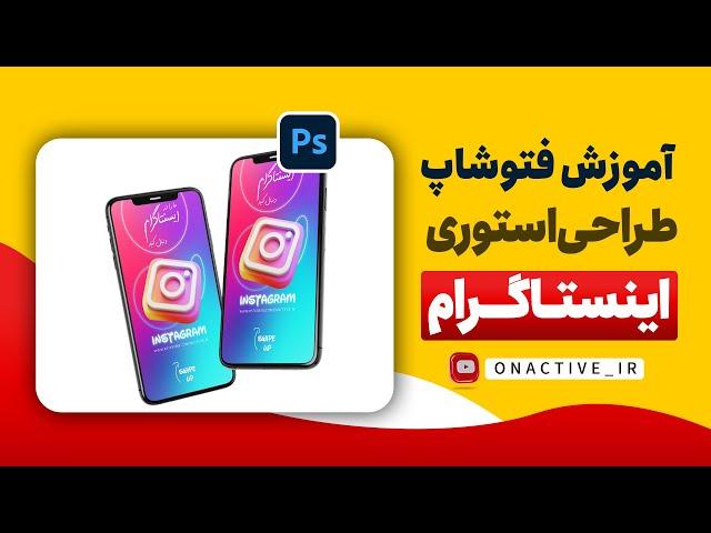 آموزش طراحی استوری اینستاگرام | Instagram story design tutorial