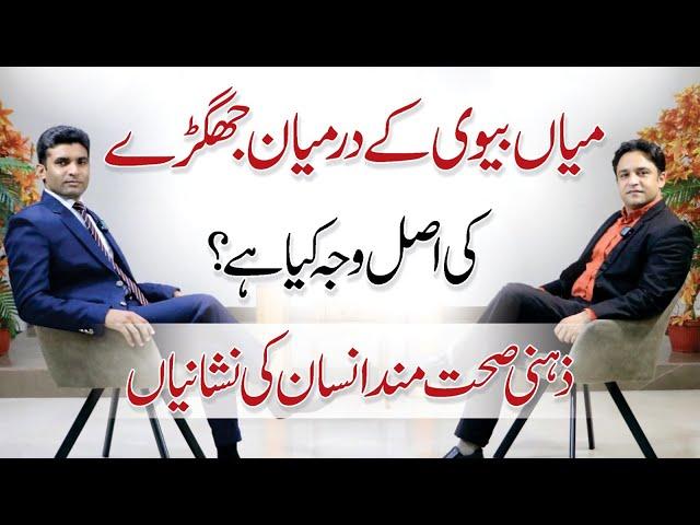 Tips to Maintain a Healthy Husband and Wife Relationship - Dr. Ali Ajmal with Shams Ul Haq