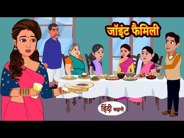 जॉइंट फैमिली Joint Family | Hindi Kahani | Moral Stories | Story in Hindi | Kahaniyan | Saas Bahu