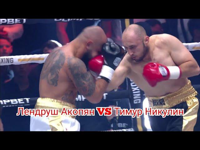 Лендруш «Леко» Акопян VS Тимур Никулин Лучшие моменты Боя Hardcore Boxing