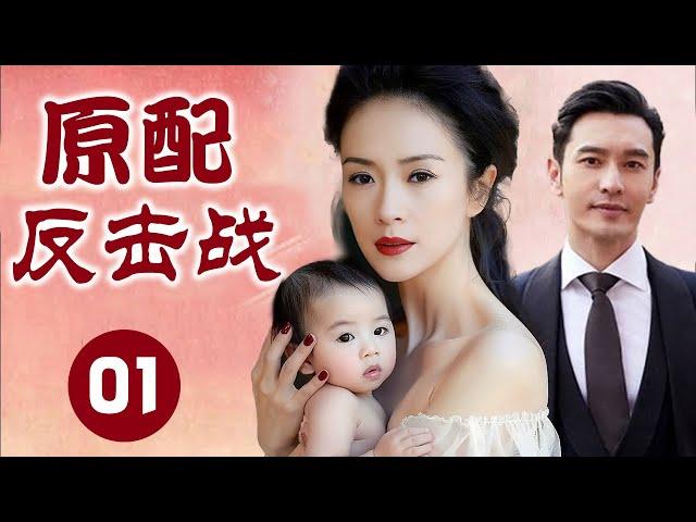 【超好看家庭剧】原配反击战 01 | 完美老公背地里和女同事偷情，怎料同事找上门要名分，被原配妻子净身出户！