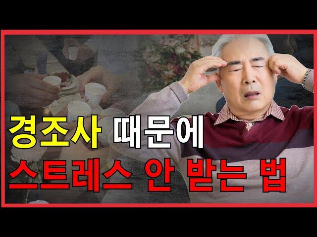 은퇴 후 경조사비로 스트레스 받고 있다면 클릭하세요 | 부조금 | 부의금 | 조의금 |  노후 자산 | 노후 대비 | 인간관계 | 지혜 | 조언 | 인생 | 노년 | 축의금