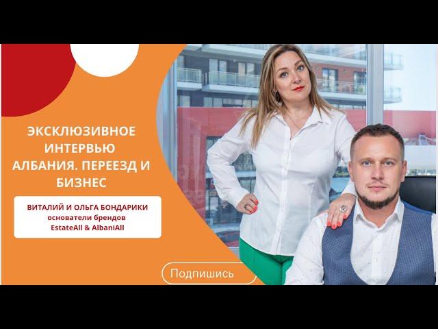 ЭКСКЛЮЗИВ. Про Албанию, переезд и бизнес. Интервью с Виталием и Ольгой Бондариками.