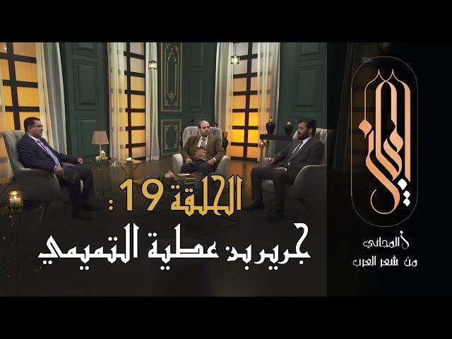 المجاني من شعر العرب | الحلقة 19 : جرير