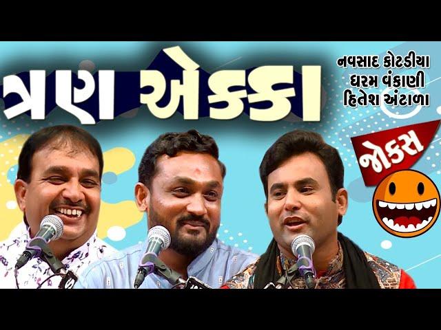 ત્રણ એક્કા | Gujarati Comedy Show | Jokes in Gujarati | Live at Surat