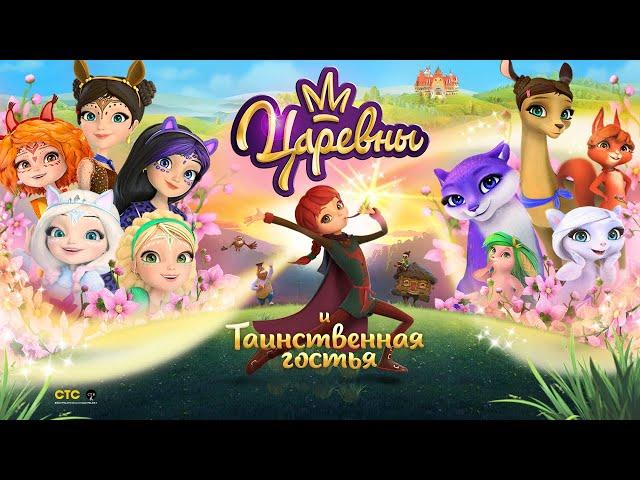 Царевны и Таинственная гостья | Премьера | Мультфильмы для детей