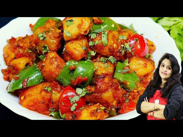 चटपटी आलू शिमला मिर्च की सूखी सब्जी। Shimla Mirch aur Aloo Recipe in Hindi। Capsicum Potato Recipe