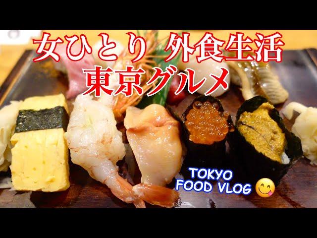 【Tokyo Food Vlog】Sushi, Tonkatsu, Thai food, Cafe and more!  Introducing only delicious restaurants