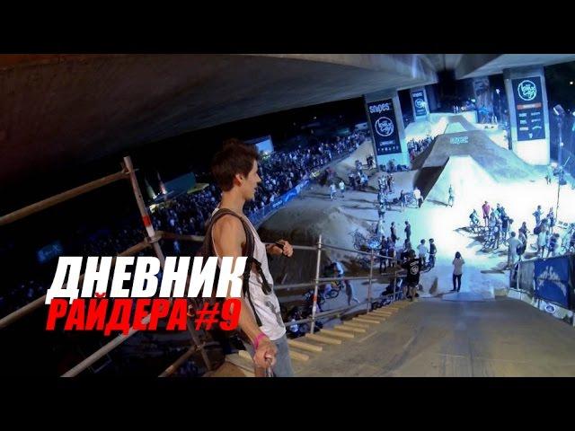 Дневник РАЙДЕРА #9 - Второй день "BMX COLOGNE" [Дима Гордей] | Школа BMX Online