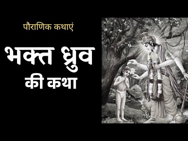 भक्त ध्रुव की कथा | The Story of DHRUV | पौराणिक कथाएं