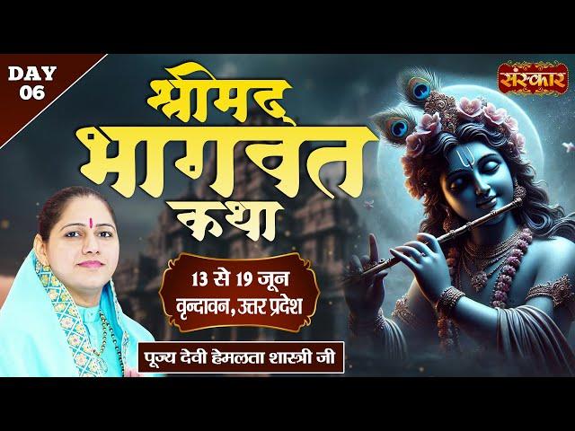 LIVE : Shrimad Bhagwat Katha By Devi Hemlata Shastri Ji ~ 18 June | Vrindavan, Uttar Pradesh | Day 6