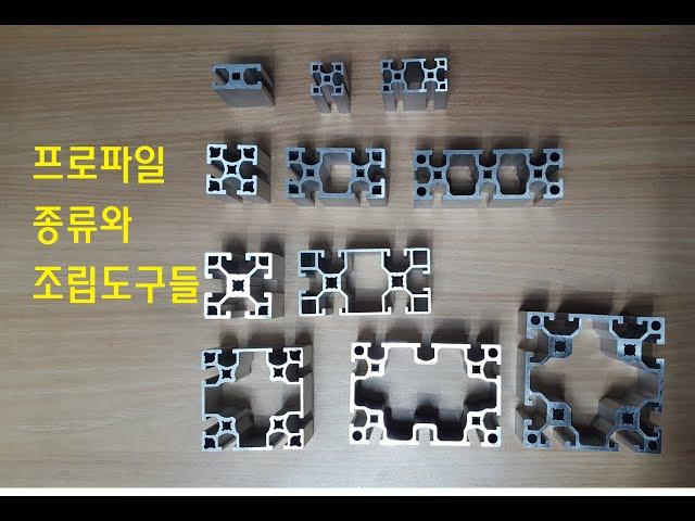 [우리알미늄] 알루미늄 프로파일(aluminum profile) 종류와 조립도구입니다