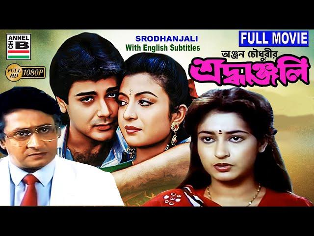 শ্রধাঞ্জলি | Srodhanjali | Prosenjit | Ranjit Mullick | Debashree | Shatabdi | Bengali Full Movie