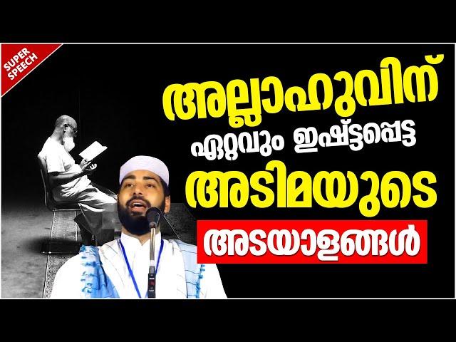 അല്ലാഹുവിന് ഏറ്റവും ഇഷ്ടപ്പെട്ട അടിമയുടെ അടയാളങ്ങൾ | ISLAMIC SPEECH MALAYALAM | SIRAJUDHEEN QASIMI