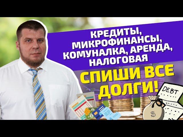 Какие ДОЛГИ/КРЕДИТЫ можно списать процедурой БАНКРОТСТВА?