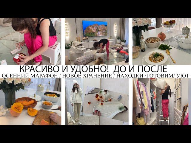 ВОСТОРГКРАСИВО И УДОБНООСЕННИЙ МАРАФОННОВОЕ ХРАНЕНИЕГОТОВИМ ВКУСНОНАХОДКИ ДЛЯ ДОМА️УЮТУБОРКА