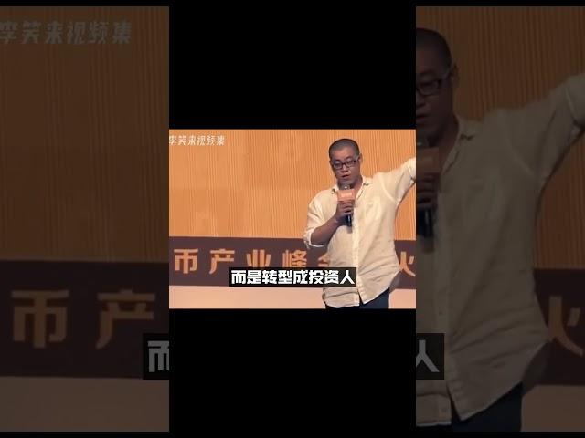 币圈最传奇的男人，李笑来的财富密码！#李笑来